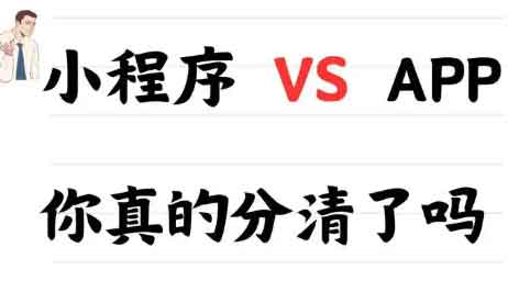 关于网站、APP程序、小程序区别